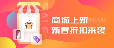 商城上新新春折扣来袭