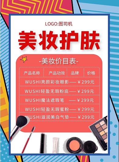 美妆价目表印刷海报