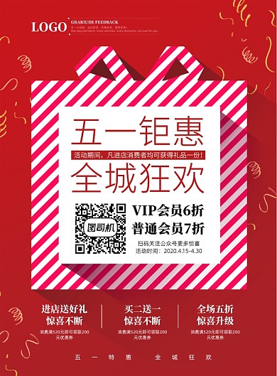 时尚创意五一钜惠宣传促销海报