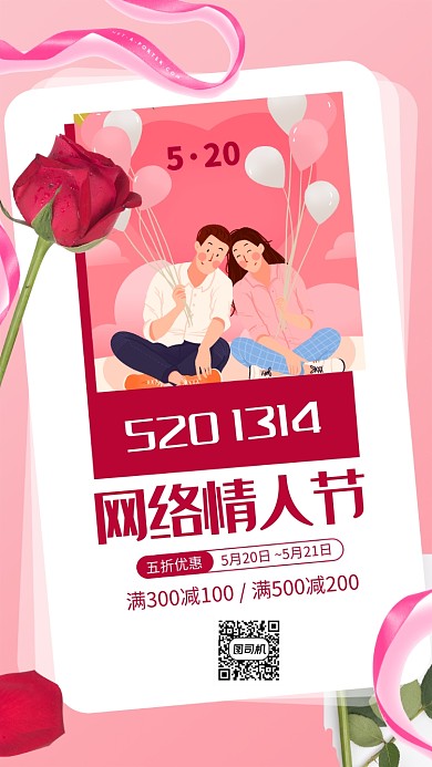 网络情人节红色促销手机海报