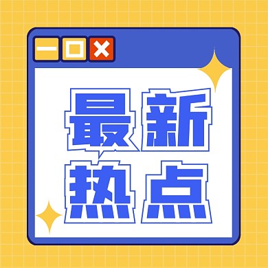 最新热点公众号次图