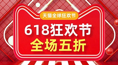 618狂欢节红色大气简约手机横图