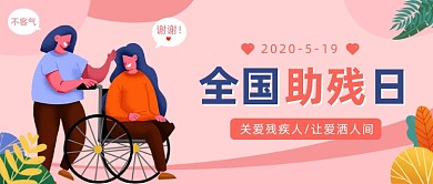 全国助残日​公众号首图