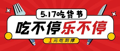 517吃货节红色卡通新媒体配图