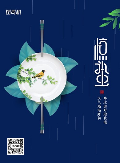 小清新二十四节气惊蛰餐具宣传海报