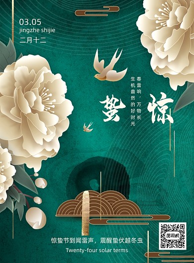 国潮风二十四节气惊蛰地产花朵海报