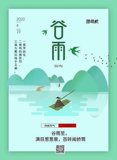 绿色小清新二十四节气谷雨宣传海报