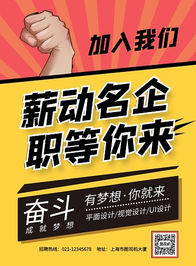 创意简约薪动名企职等你来招聘海报