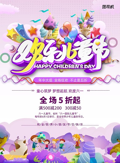 欢乐儿童节六一促销海报