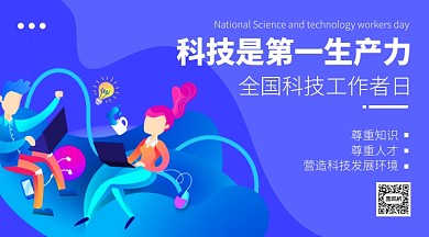 全国科技工作者日蓝色扁平横版手机海报