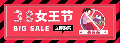 三八女王节淘宝电商banner图
