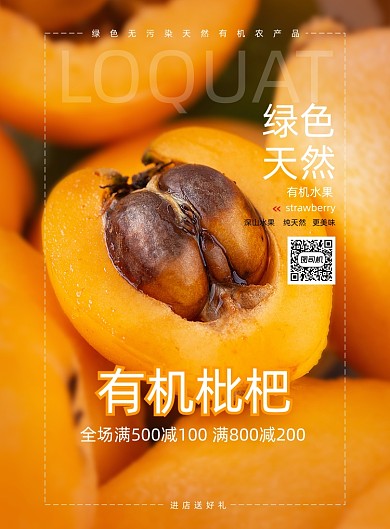 新鲜有机枇杷时令水果美食海报