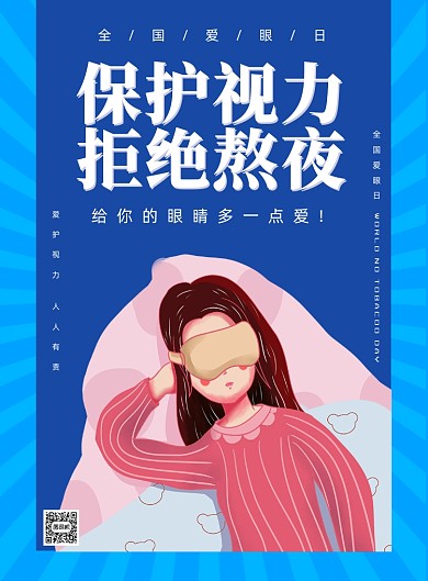 6.6全国爱眼日宣传印刷海报