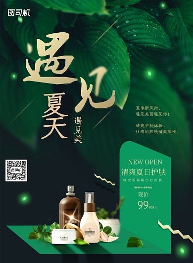 遇见夏天化妆品护肤夏季促销海报