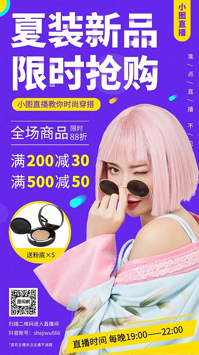 夏季新品手机海报