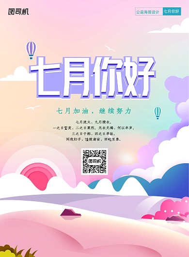 清新七月你好海报