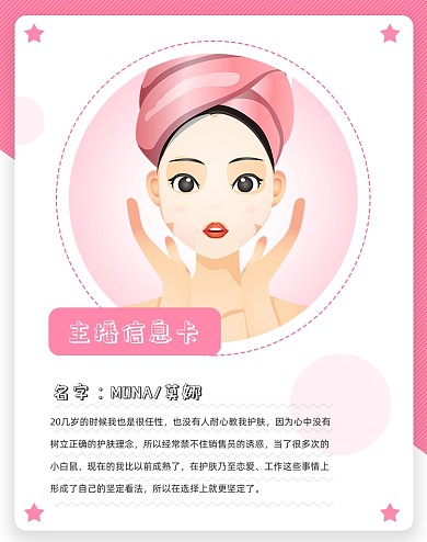 美妆护肤品直播信息主播资料海报