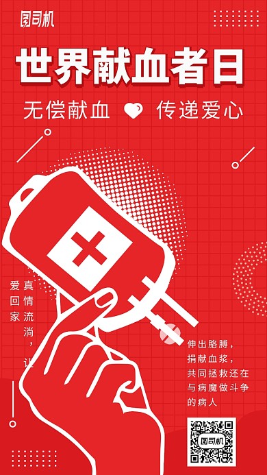 世界献血者日手机海报