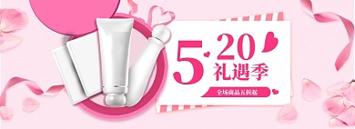 粉色时尚520化妆品促销banner