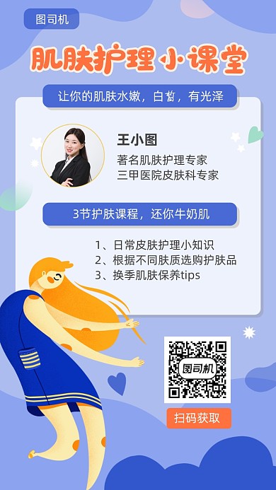 肌肤护理小课堂宣传海报
