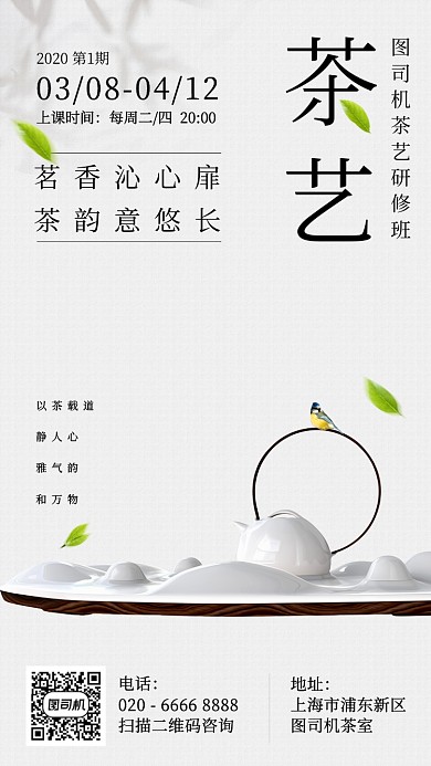 茶艺培训学习新中式手机海报
