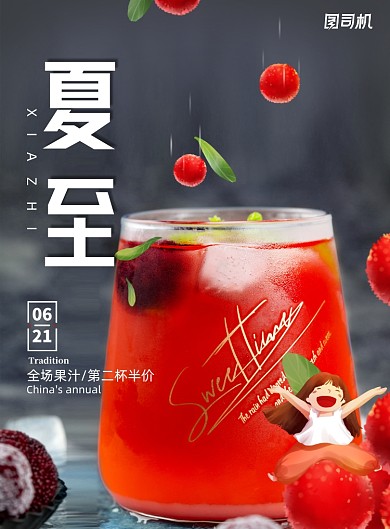 创意二十四节气之夏至海报