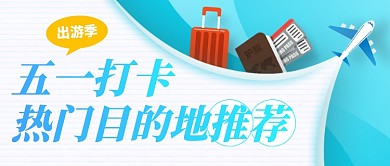 创意五一出游季目的地推荐公众号首图