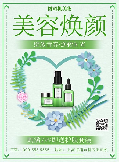 绿色简约美妆化妆品优惠活动印刷海报
