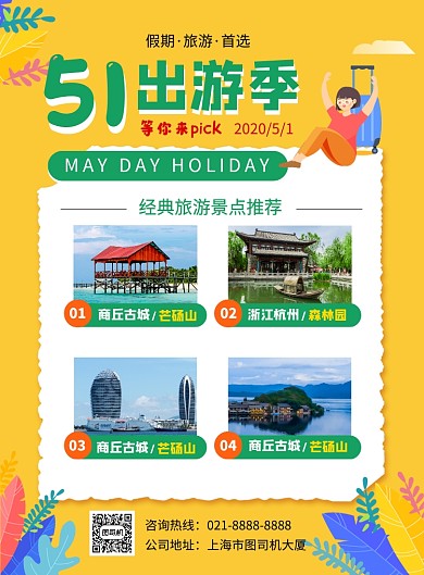 时尚简约五一出游季促销海报