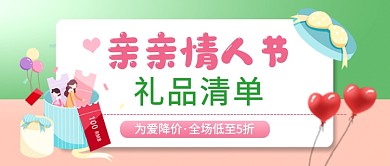 亲亲情人节绿色卡通公众号首图