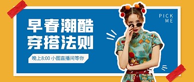 早春穿搭法则直播间预告公众号封面