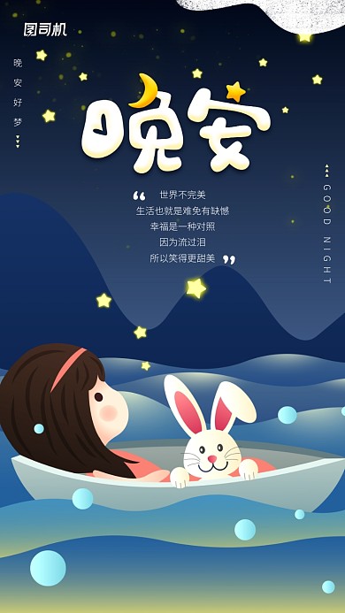 可爱风有趣晚安日签手机海报