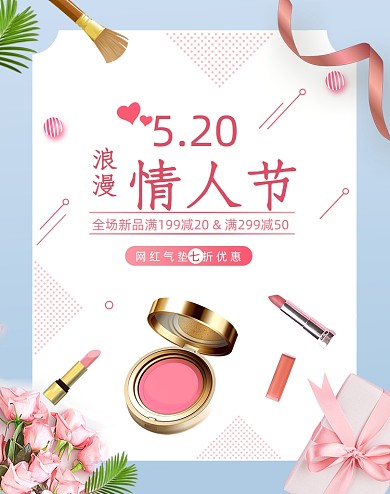 蓝色粉色清新浪漫情人节化妆美容海报