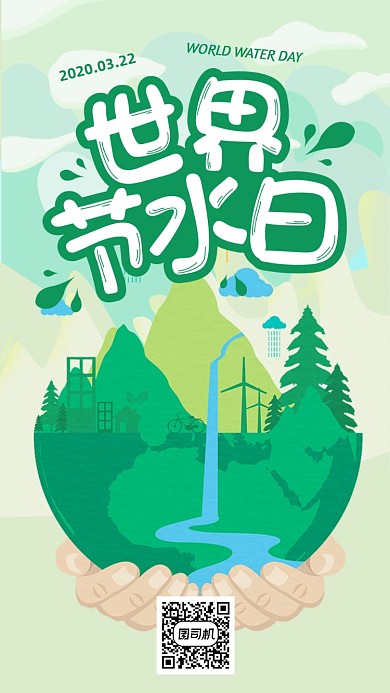 世界节水日手机海报