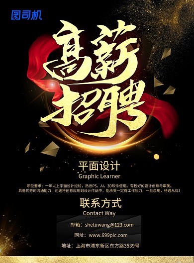 高薪招聘平面设计师海报