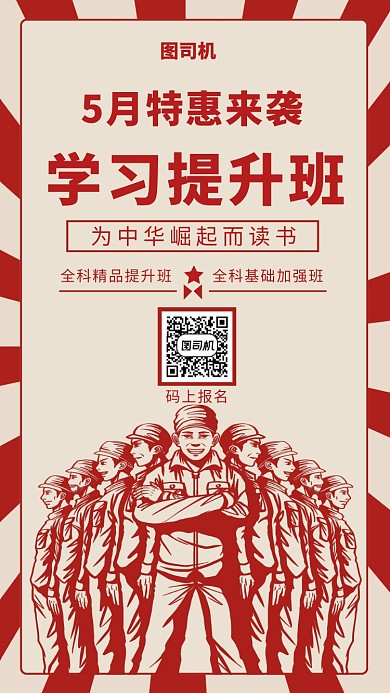 5月特惠学习提升班手机海报