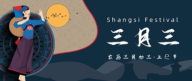 农历三月初三·上巳节微信公众号素材图片