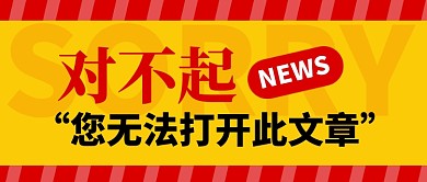 您无法打开此文章公众号首图