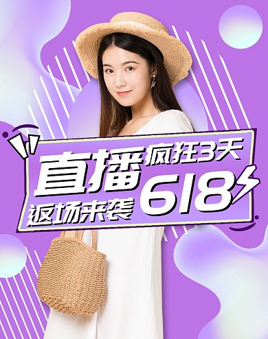 618返场直播间女装海报