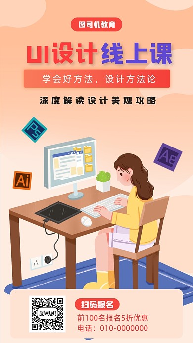 UI设计课程宣传海报