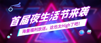 首届夜生活节来袭霓虹灯新媒体配图