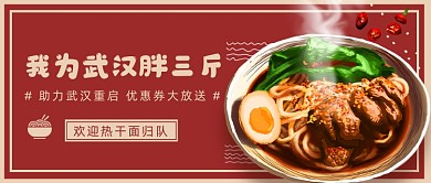 武汉重启优惠热干面