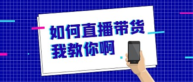 线上直播带货公众号首图