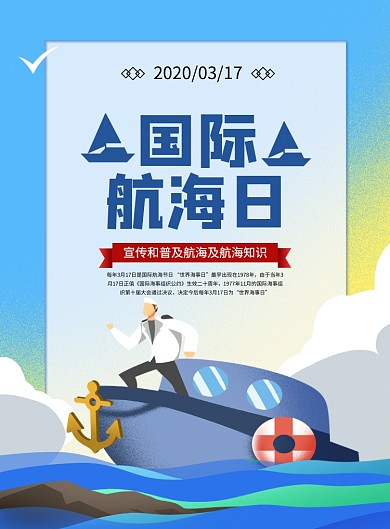 蓝色卡通时尚国际航海日宣传海报