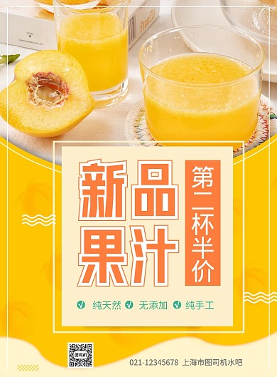 果汁第二杯半价印刷海报