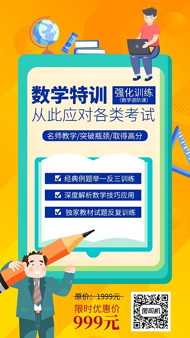 橙色数学培训手机海报
