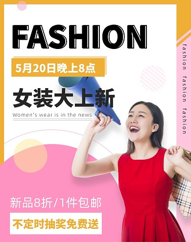 女装新品上市直播公告海报