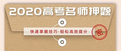 2020高考名师押题抢分秘籍