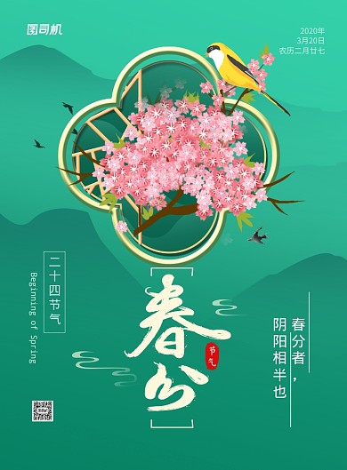 绿色卡通时尚二十四节气春分海报