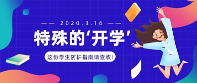 学生防护指南公众号首图